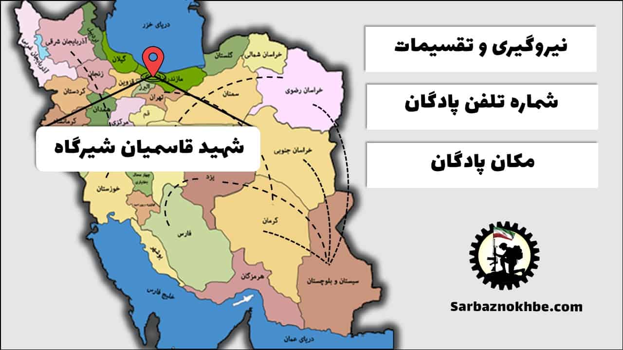 تقسیمات، شماره تلفن و مکان پادگان آموزشی قاسمیان شیرگاه